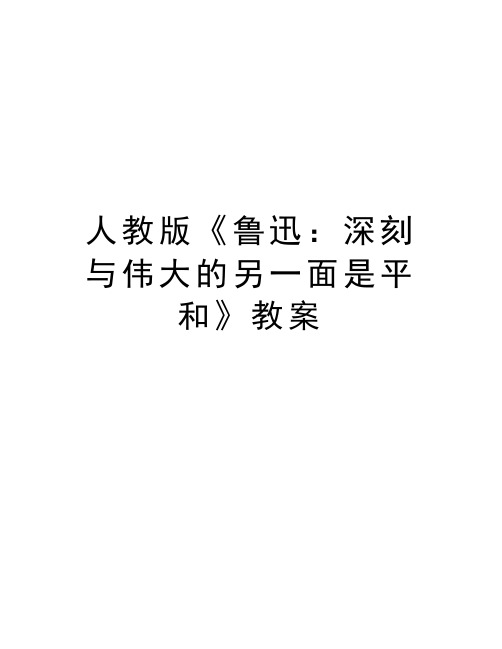 人教版《鲁迅:深刻与伟大的另一面是平和》教案教学提纲