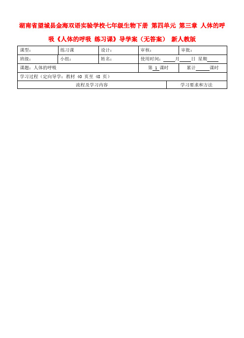 湖南省望城县金海双语实验学校七年级生物下册 第四单元 第三章 人体的呼吸《人体的呼吸 练习课》导学案(无