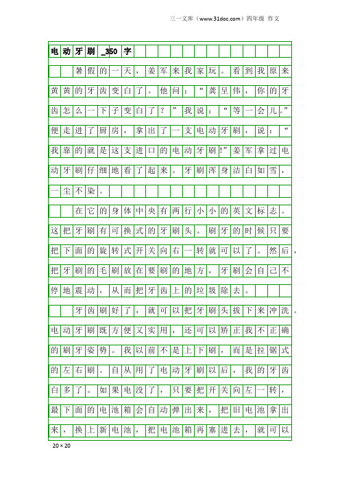 四年级作文：电动牙刷_350字