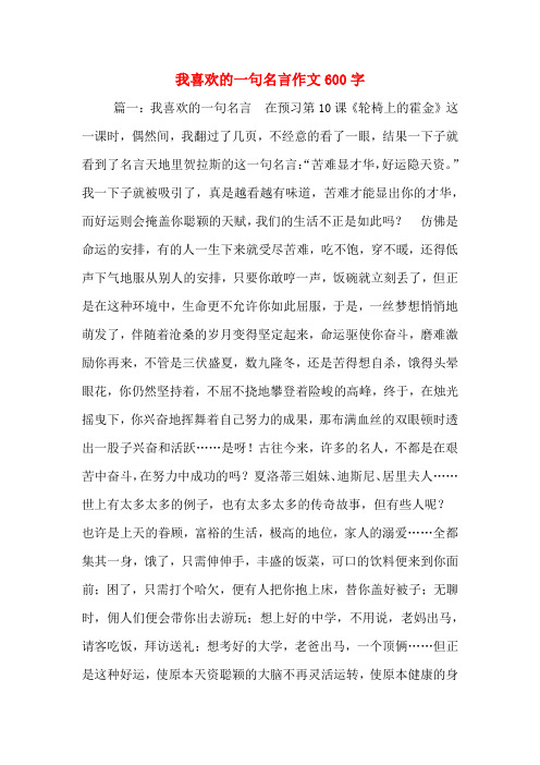 我喜欢的一句名言作文600字