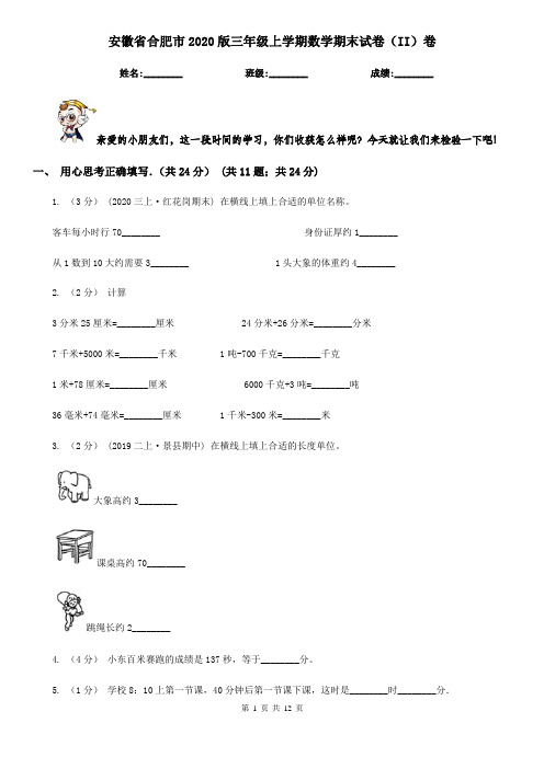 安徽省合肥市2020版三年级上学期数学期末试卷(II)卷