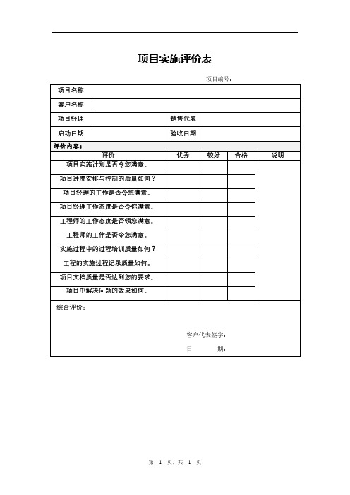 项目实施评价表