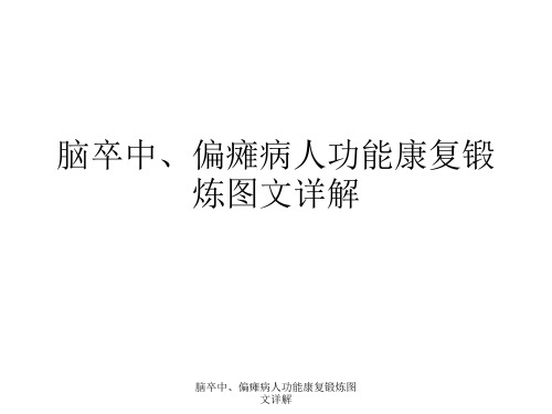 脑卒中、偏瘫病人功能康复锻炼图文详解课件