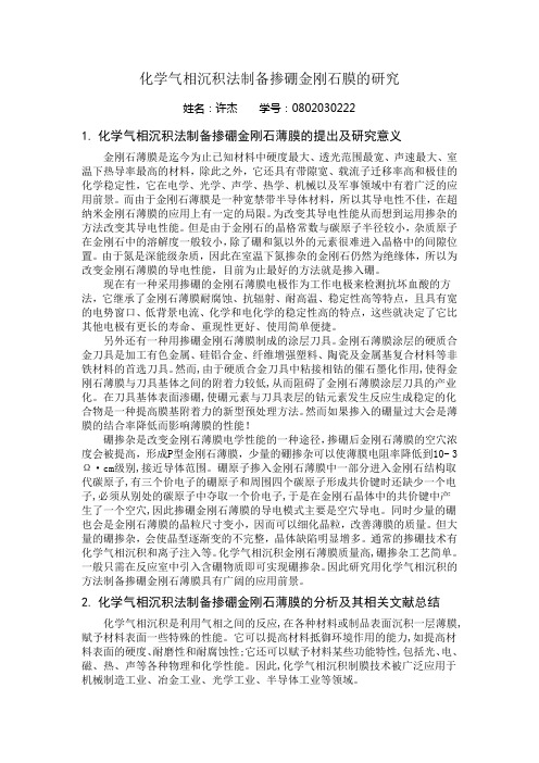 化学气相沉积法制备掺硼金刚石膜的