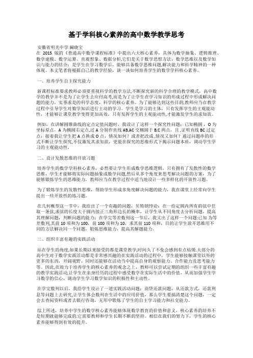 基于学科核心素养的高中数学教学思考