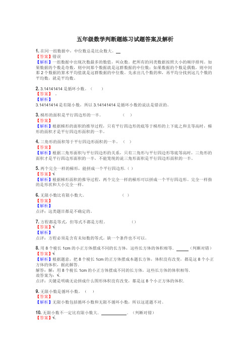 五年级数学判断题练习试题集
