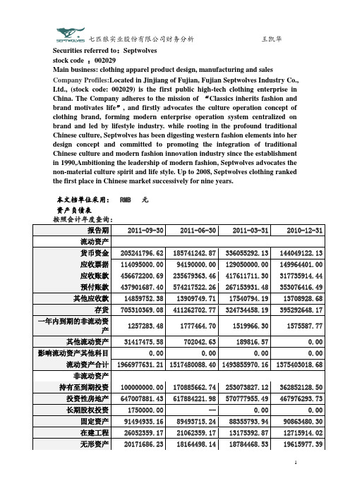 七匹狼财务分析1