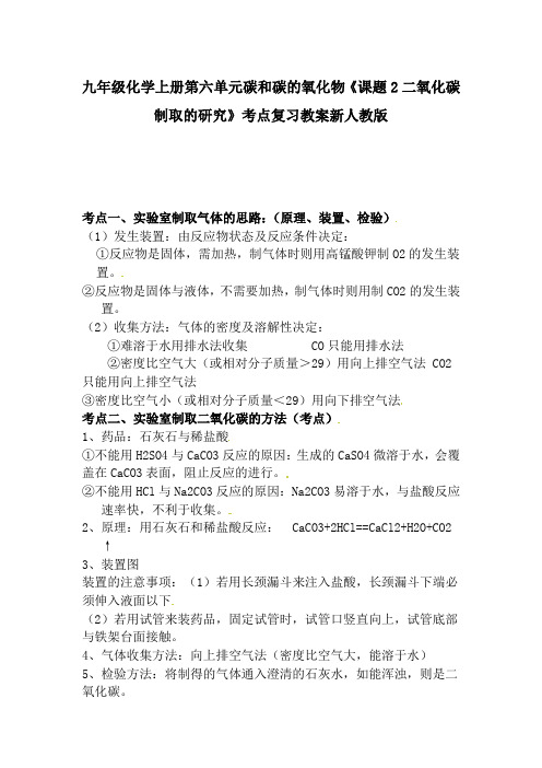 九年级化学上册第六单元碳和碳的氧化物《课题2二氧化碳制取的研究》考点复习教案新人教版