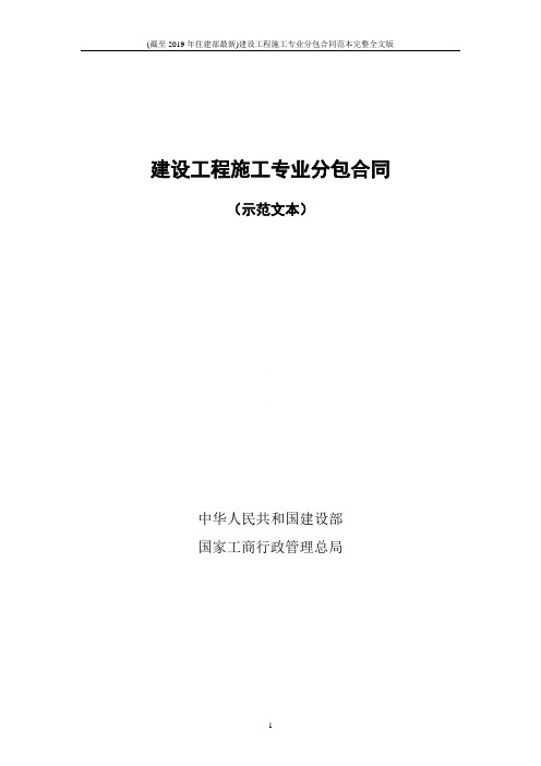 (截至2019年住建部最新)建设工程施工专业分包合同范本完整全文版