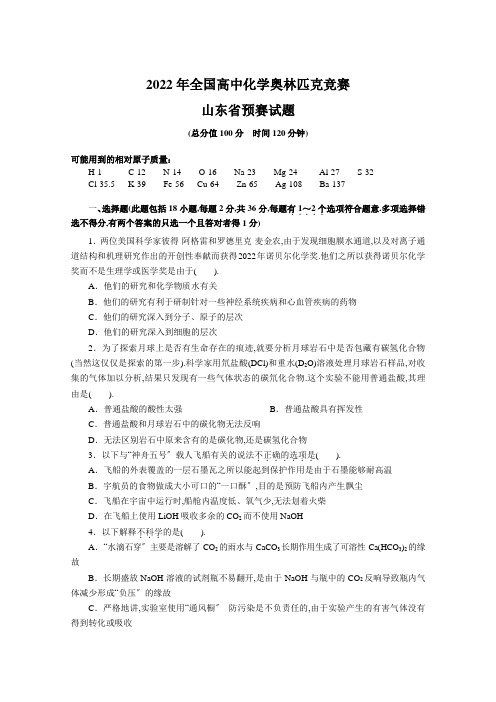 2022年全国高中化学奥林匹克竞赛山东省预赛试题