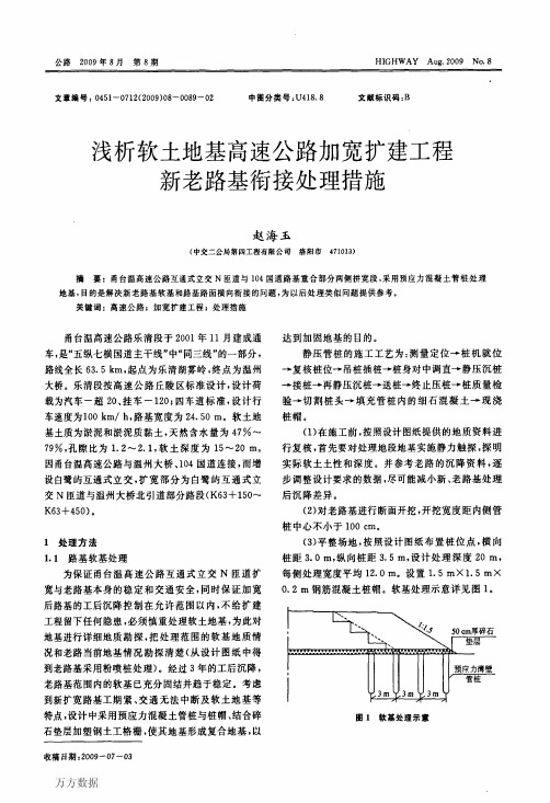 浅析软土地基高速公路加宽扩建工程新老路基衔接处理措施