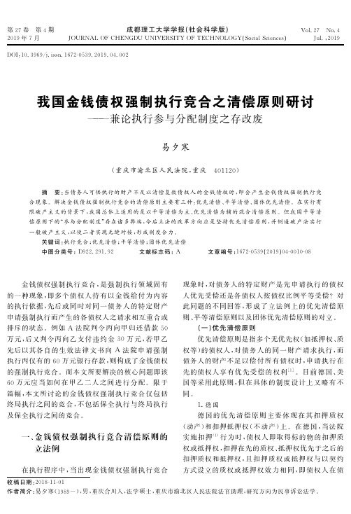 我国金钱债权强制执行竞合之清偿原则研讨——兼论执行参与分配制