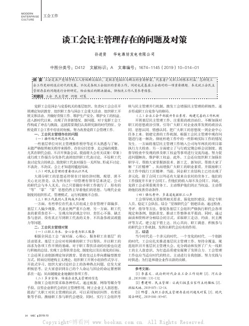 谈工会民主管理存在的问题及对策