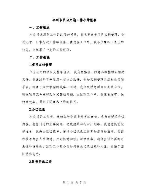 公司职员试用期工作小结报告（三篇）