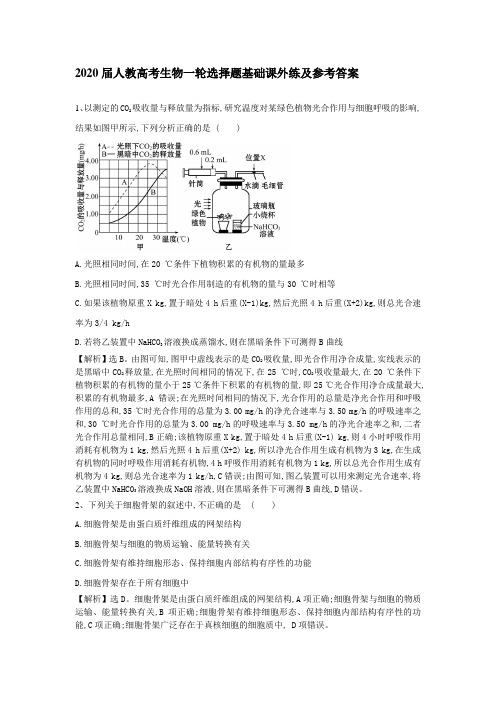 2020届人教高考生物一轮选择题基础课外练及参考答案