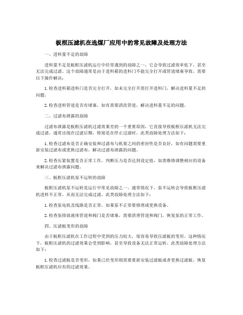 板框压滤机在选煤厂应用中的常见故障及处理方法