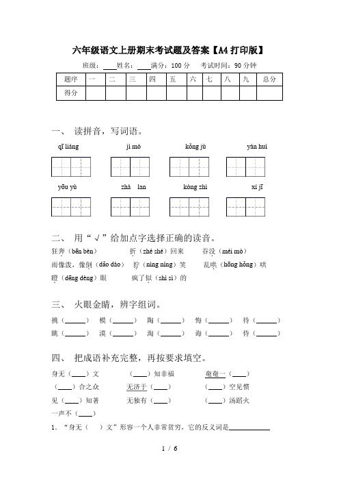 六年级语文上册期末考试题及答案【A4打印版】