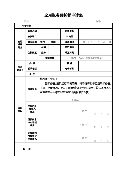 应用服务器托管申请表