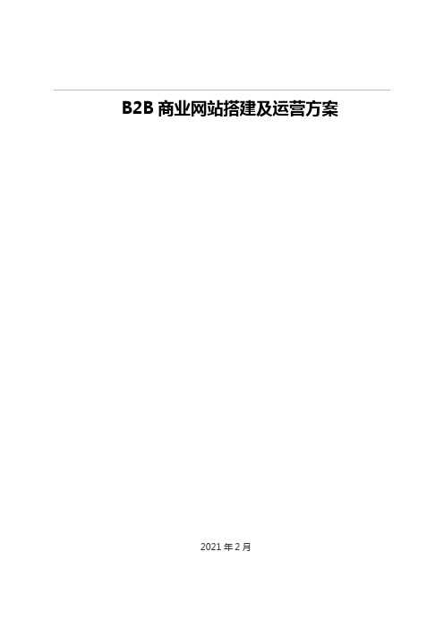 B2B商业网站搭建及运营方案