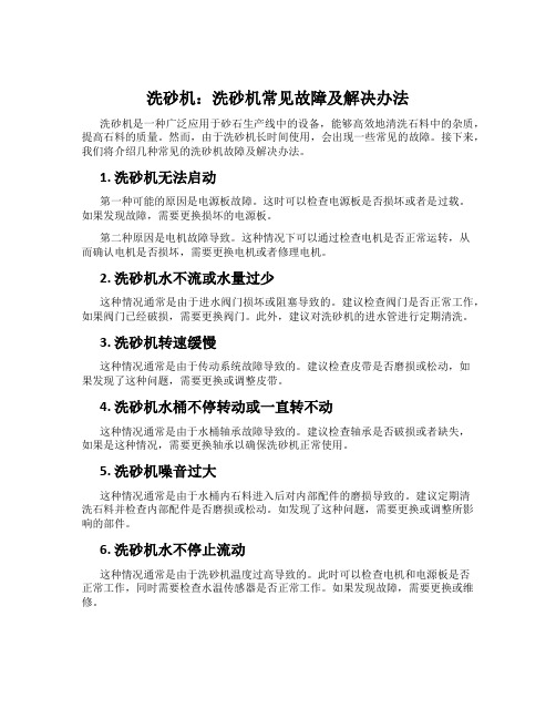 洗砂机：洗砂机常见故障及解决办法