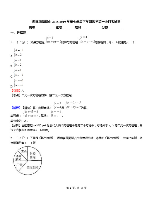 西溪南镇初中2018-2019学年七年级下学期数学第一次月考试卷