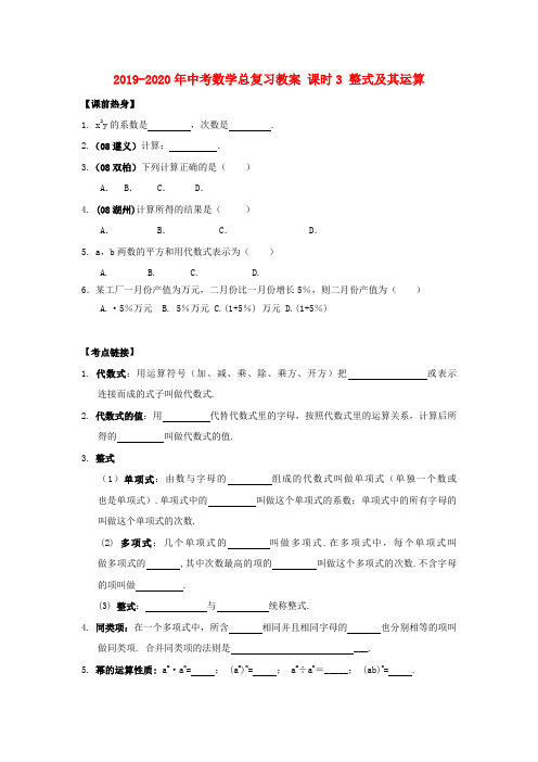 2019-2020年中考数学总复习教案 课时3 整式及其运算