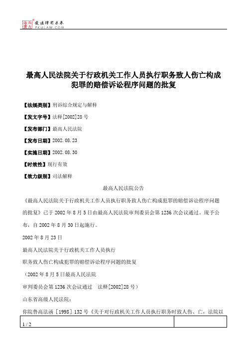 最高人民法院关于行政机关工作人员执行职务致人伤亡构成犯罪的赔