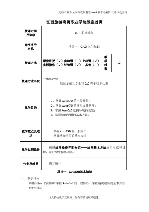 AutoCAD教案(带首页)