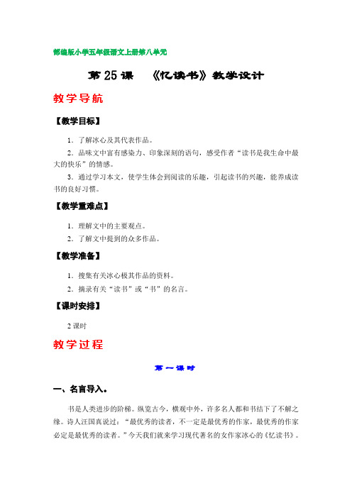 第25课 《忆读书》教学设计(部编版小学五年级语文上册第八单元)