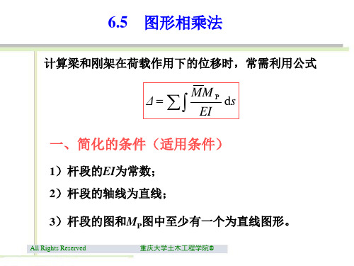 6.5 图形相乘法 结构力学