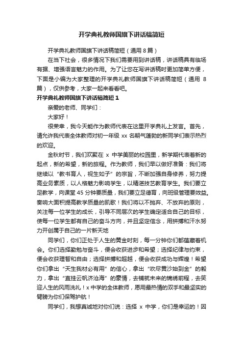 开学典礼教师国旗下讲话稿简短（通用8篇）