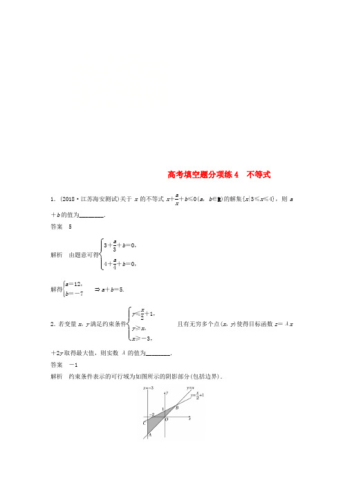 江苏省2019高考数学总复习 优编增分练：高考填空题分项练4 不等式