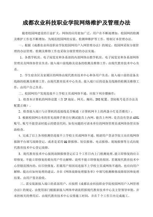 成都农业科技职业学院网络维护及管理办法