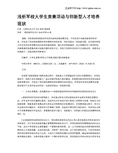 浅析军校大学生竞赛活动与创新型人才培养现状