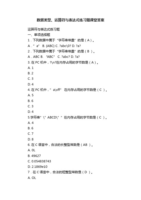 数据类型、运算符与表达式练习题课堂答案