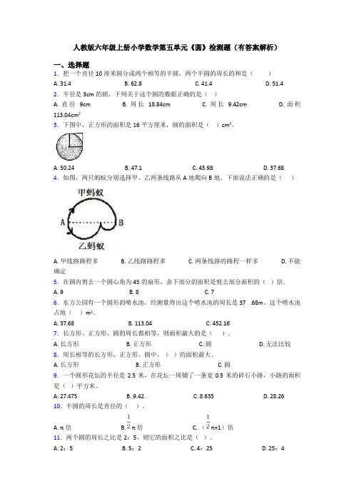 人教版六年级上册小学数学第五单元《圆》检测题(有答案解析)