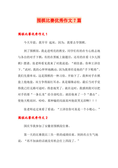 围棋比赛优秀作文7篇