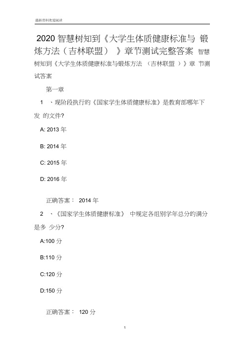 2020智慧树知到《大学生体质健康标准与锻炼方法(吉林联盟)》章节测试完整答案