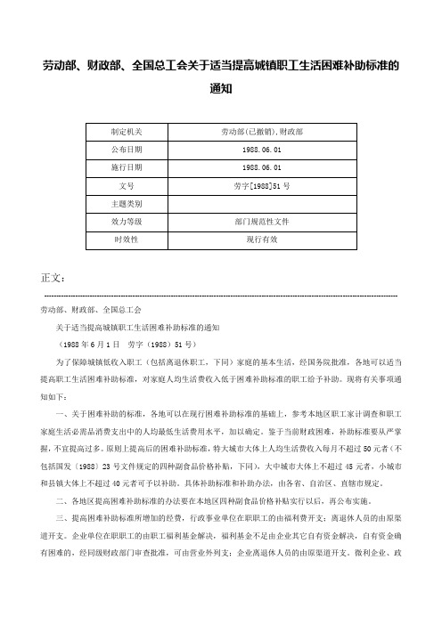 劳动部、财政部、全国总工会关于适当提高城镇职工生活困难补助标准的通知-劳字[1988]51号