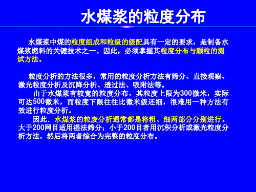 水煤浆技术水煤浆的粒度分布