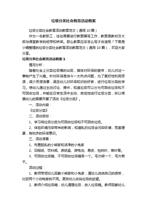 垃圾分类社会教育活动教案范文（通用10篇）