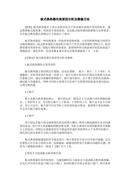 板式换热器失效原因分析及维修方法