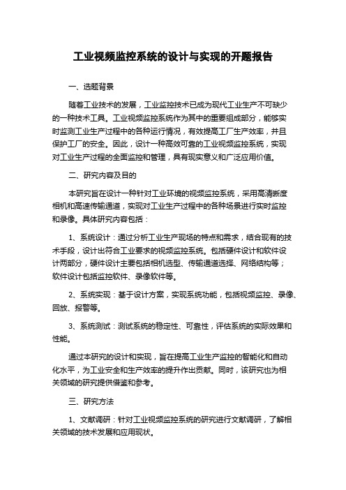 工业视频监控系统的设计与实现的开题报告