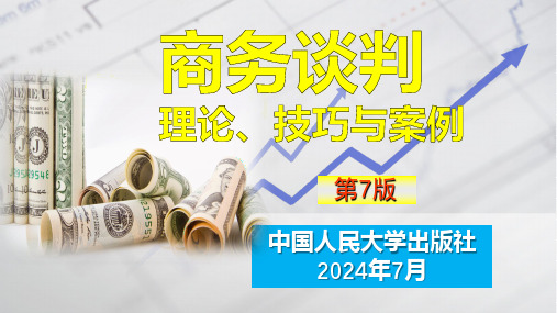 人民大2024商务谈判：理论、技巧与案例(第7版数字教材版)PPT第14章