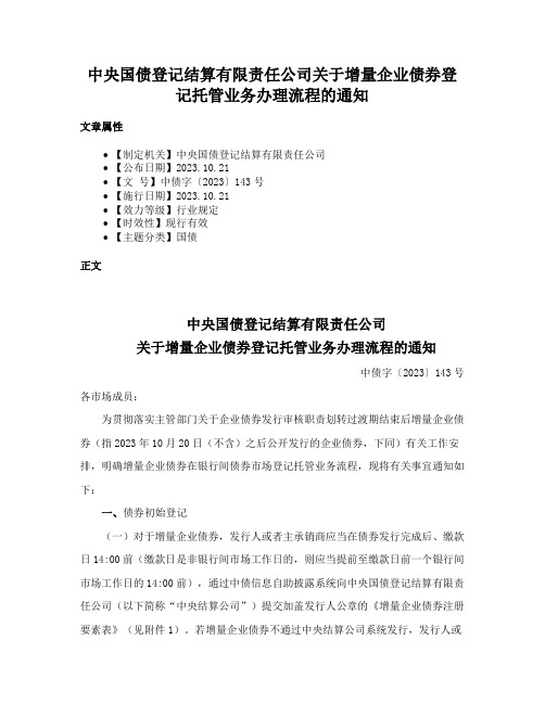 中央国债登记结算有限责任公司关于增量企业债券登记托管业务办理流程的通知