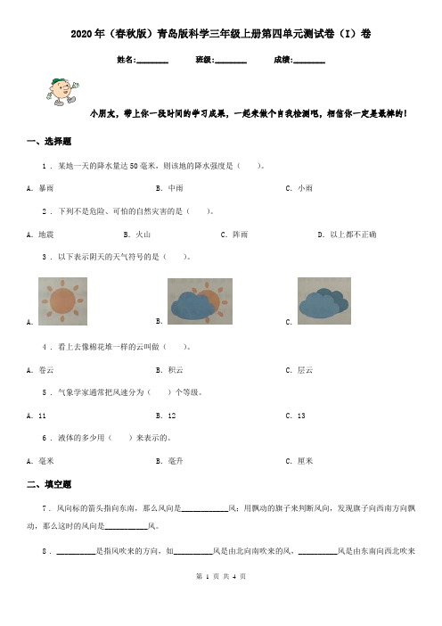 2020年(春秋版)青岛版科学三年级上册第四单元测试卷(I)卷