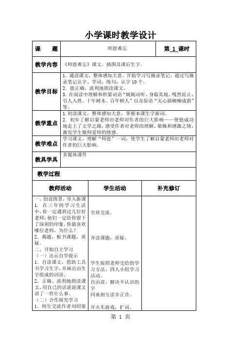 北师大版小学语文四年级上册教学设计全册精品教案-137页word资料