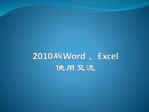 word excel2010的使用交流