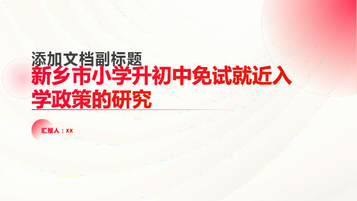 关于新乡市小学升初中实行免试就近入学政策的研究