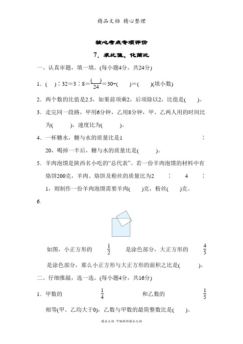 新人教版(新插图)六年级上册数学 7 求比值、化简比 期末复习专项突破试卷